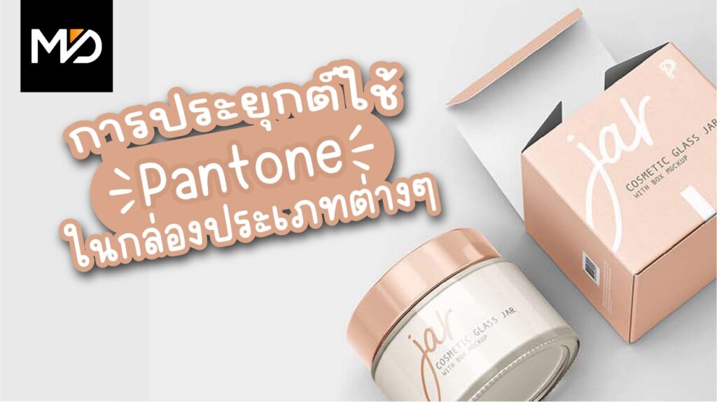 การประยุกต์ใช้ Pantone ในกล่องบรรจุภัณฑ์