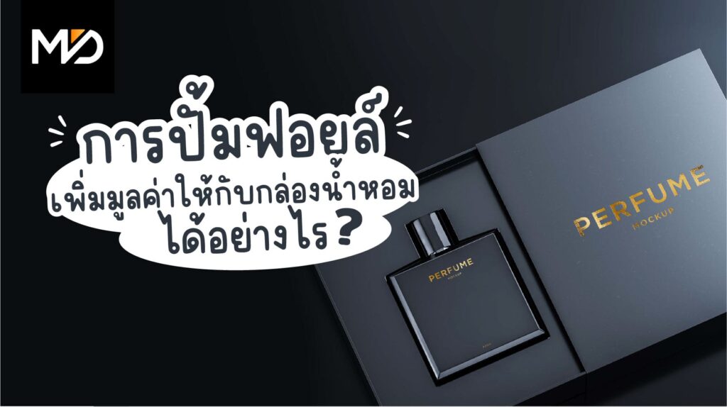 การใช้เทคนิคพิเศษเพื่อเพิ่มมูลค่าให้กับบรรจุภัณฑ์น้ำหอม