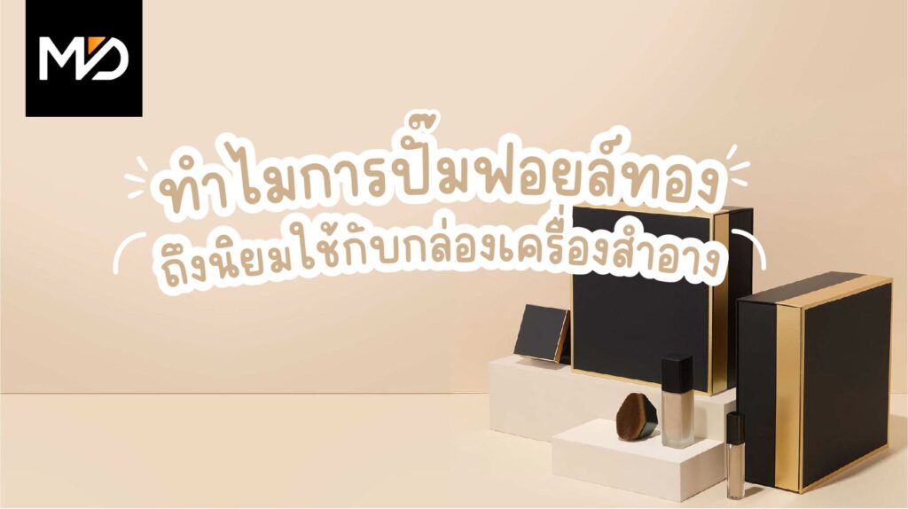 ทำไมการปั๊มฟอยล์ทองถึงนิยมใช้กับกล่องเครื่องสำอาง