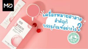 เครื่องหมายฮาลาลมีความสำคัญกับบรรจุภัณฑ์อย่างไร