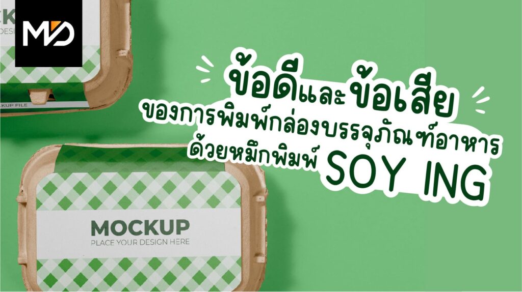 ข้อดี และข้อเสียของการพิมพ์กล่องบรรจุภัณฑ์อาหารด้วยหมึกพิมพ์ SOY ING