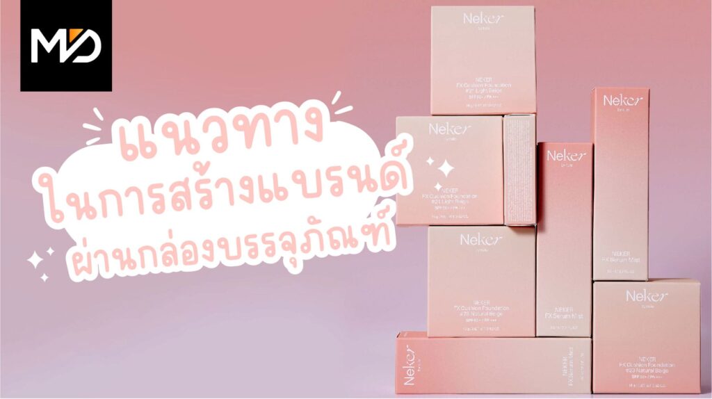 แนวทางในการสร้างแบรนด์ผ่านกล่องบรรจุภัณฑ์