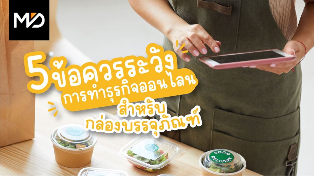 5 ข้อควรระวังในการทำธุรกิจออนไลน์สำหรับกล่องบรรจุภัณฑ์