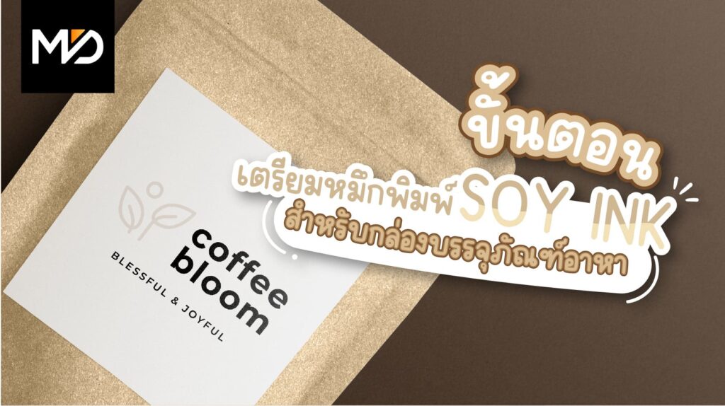 ขั้นตอนการเตรียมหมึกพิมพ์ SOY INK ในการพิมพ์กล่องบรรจุภัณฑ์อาหาร