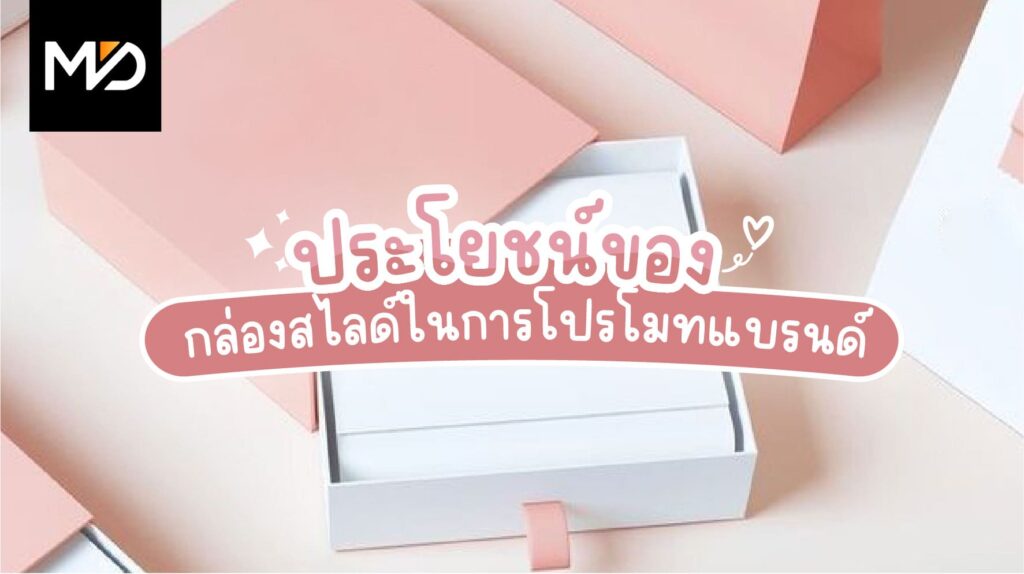 ประโยชน์ของการใช้กล่องสไลด์ในการโปรโมทแบรนด์