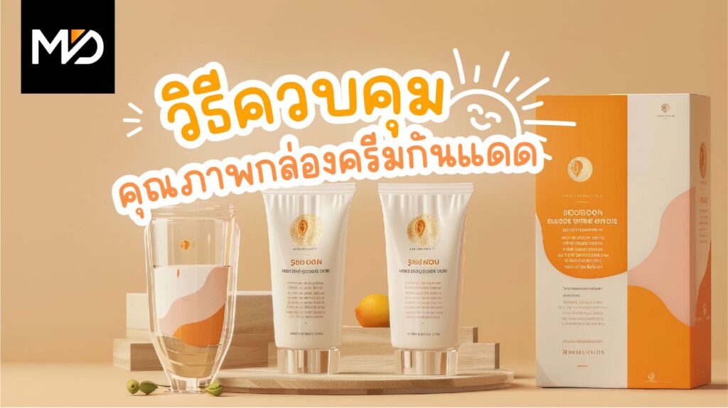 วิธีการควบคุมคุณภาพกล่องครีมกันแดดเพื่อให้ผ่านมาตรฐาน