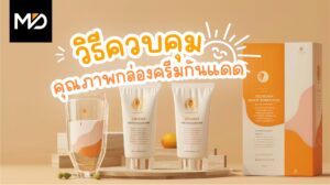 วิธีการควบคุมคุณภาพกล่องครีมกันแดดเพื่อให้ผ่านมาตรฐาน