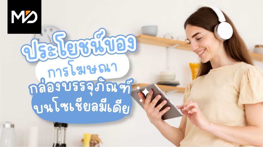 ประโยชน์ของการโฆษณากล่องบรรจุภัณฑ์บนโซเชียลมีเดีย