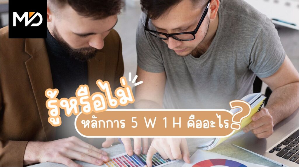 รู้หรือไม่หลักการ 5 W 1 H คืออะไร