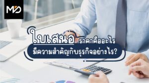 ใบเสนอราคาคืออะไร