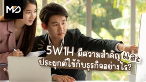 5 W 1 H มีความสำคัญยังไง