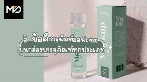 5 ข้อดีของการพิมพ์ออฟเซตบนกล่อง