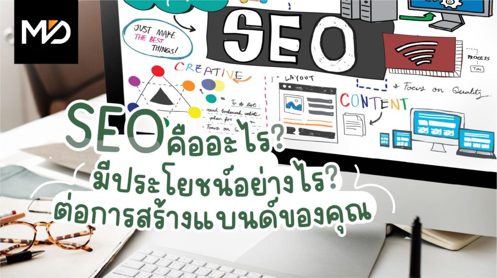 SEO คืออะไรมีประโยชน์อย่างไรต่อการสร้างแบรนด์