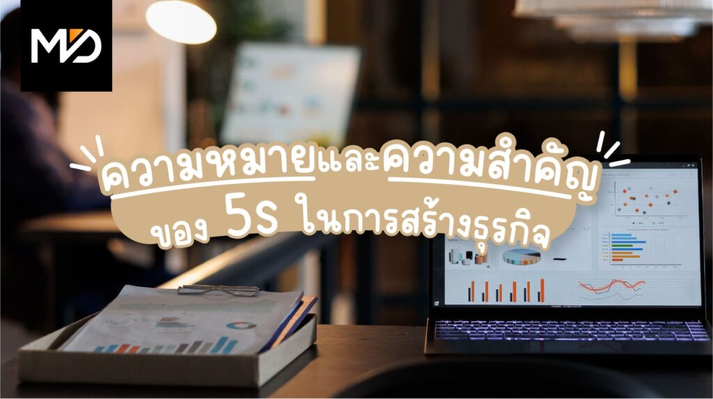 ความหมายและความสำคัญของ 5ส