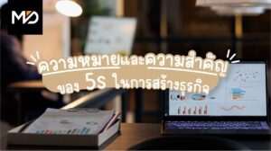 ความหมายและความสำคัญของ 5ส