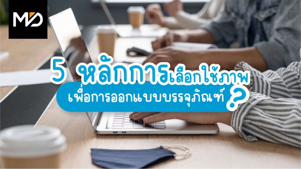 5 หลักการเลือกใช้ภาพเพื่อการออกแบบบรรจุภัณฑ์