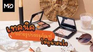 เทคนิคการถ่ายรูปบรรจุภัณฑ์ให้ดูน่าสนใจ