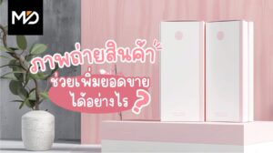 ภาพถ่ายสินค้าช่วยเพิ่มยอดขายได้อย่างไร