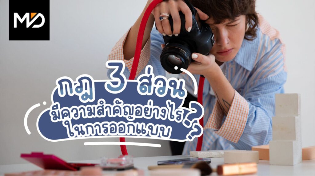 กฎ 3 ส่วนมีความสำคัญอย่างไรในการออกแบบ