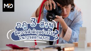 กฎ 3 ส่วนมีความสำคัญอย่างไรในการออกแบบ