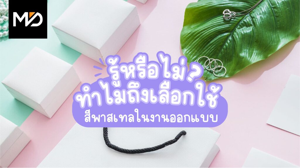 ทำไมถึงเลือกใช้สีพาสเทล ในงานออกแบบ