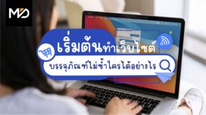 เริ่มต้นทำเว็บไซต์