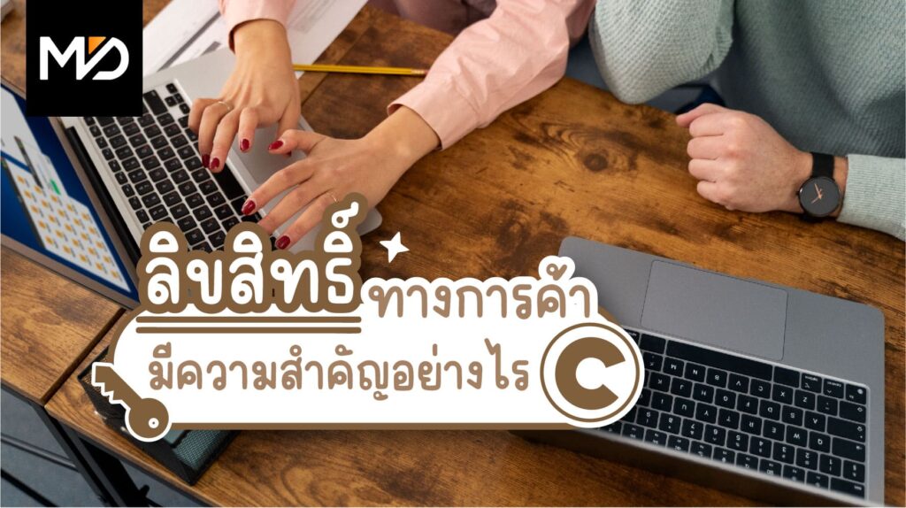 ลิขสิทธิ์ทางการค้ามีความสำคัญอย่างไร