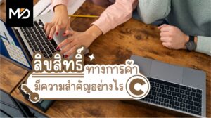 ลิขสิทธิ์ทางการค้ามีความสำคัญอย่างไร