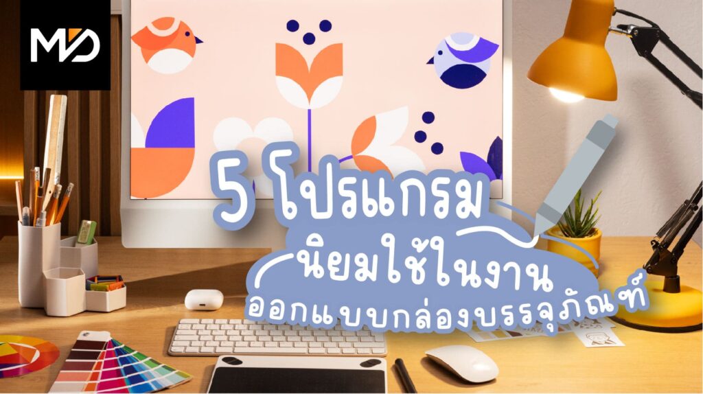 5 โปรแกรมที่นิยมใช้ออกแบบกล่อง