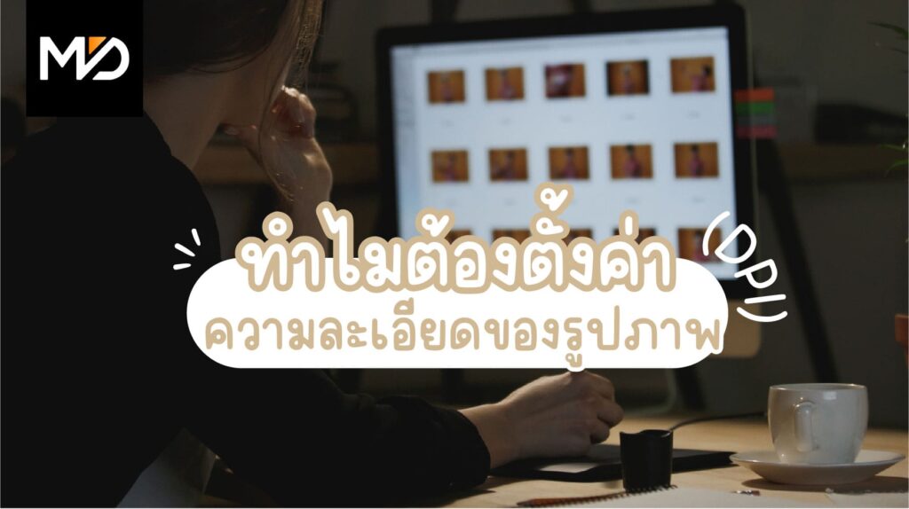 ทำไมต้องตั้งค่าความละเอียดของรูปภาพ