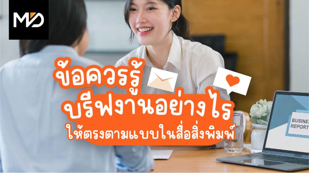 บรีฟงานอย่างไนให้ตรงตามแบบ