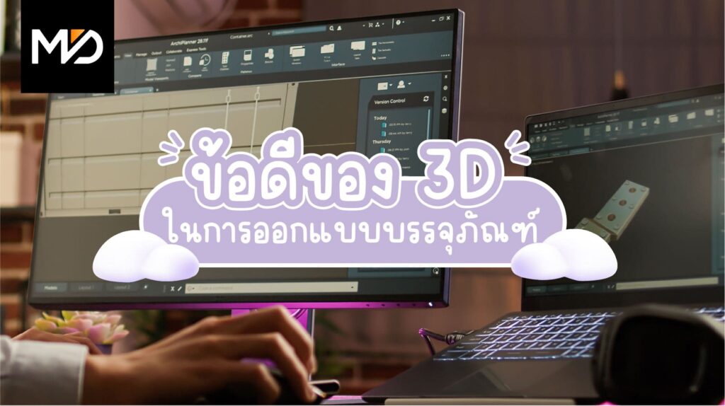 ข้อดีของ 3D ในการออกแบบบรรจุภัณฑ์