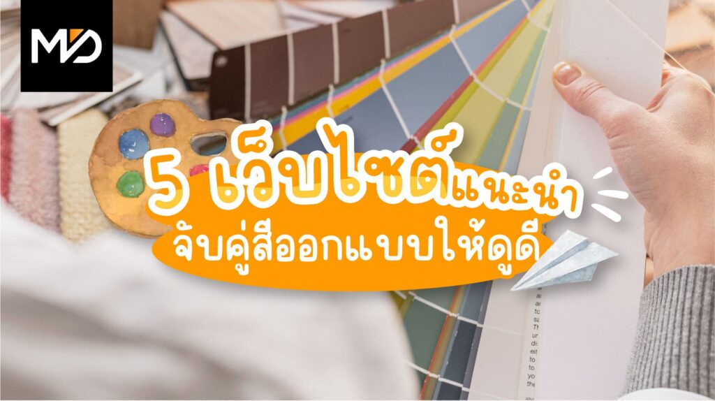5 เว็บไซต์แนะนำจับคู่สีออกแบบให้ดูดี