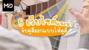 5 เว็บไซต์แนะนำจับคู่สีออกแบบให้ดูดี