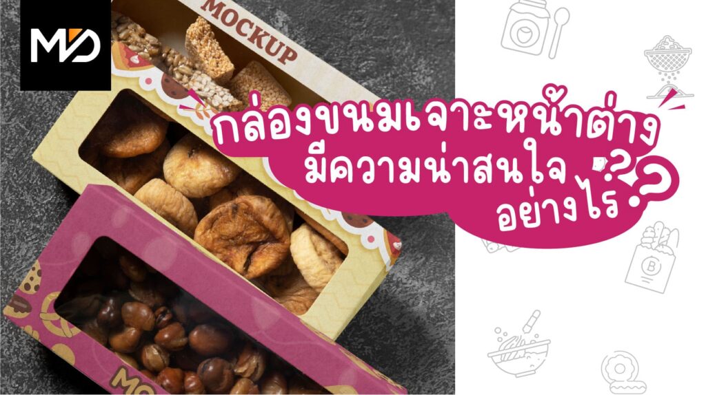 กล่องขนมเจาะหน้าต่าง มีความน่าสนใจอย่างไร