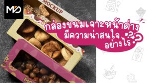 กล่องขนมเจาะหน้าต่าง มีความน่าสนใจอย่างไร