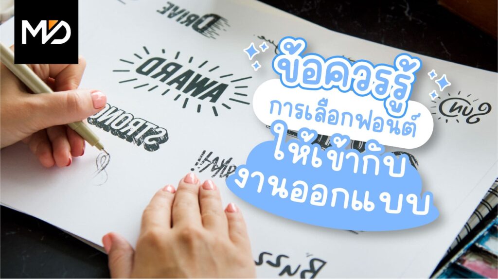 การเลือกฟอนต์ให้เข้ากับงานออกแบบ