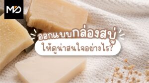 ออกแบบกล่องสบู่ให้ดูน่าสนใจอย่างไร