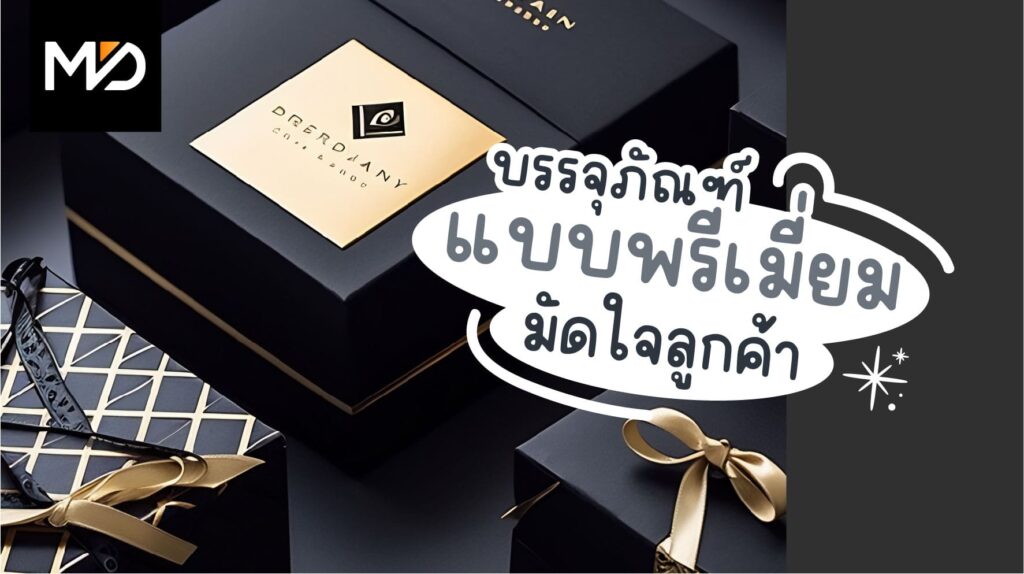 มัดใจลูกค้า ด้วยกล่องพรีเมี่ยม