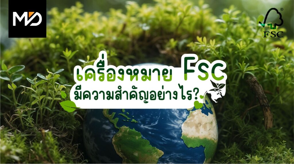 เครื่องหมาย FSC มีความสำคัญอย่างไร
