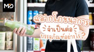 ฉลากโภชนาการจำเป็นต่อบรรจุภัณฑ์อย่างไร