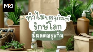 ทำไมบรรจุภัณฑ์รักษ์โลกมีผลต่อธุรกิจ