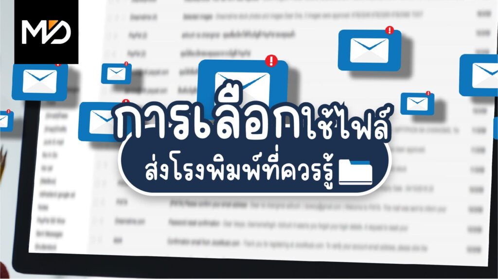การเลือกใช้ไฟล์ส่งโรงพิมพ์ที่ควรรู้