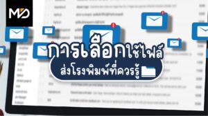 การเลือกใช้ไฟล์ส่งโรงพิมพ์ที่ควรรู้