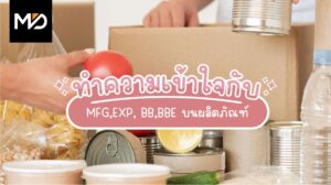 ทำความเข้าใจกับ MFG, EXP, BB, และ BBE บนผลิตภัณฑ์