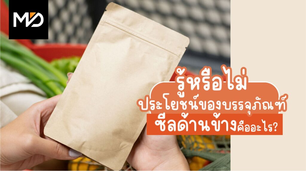 ประโยชน์ของบรรจุภัณฑ์ซีลด้านข้างคืออะไร