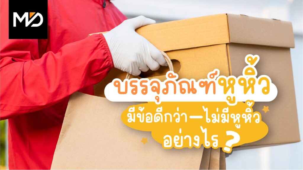 บรรจุภัณฑ์หูหิ้ว มีดีกว่าไม่มีหูหิ้วอย่างไร