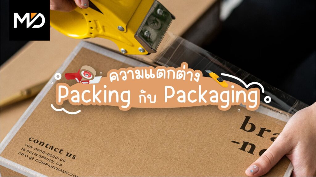 ความแตกต่างระหว่าง Packing กับ Packaging