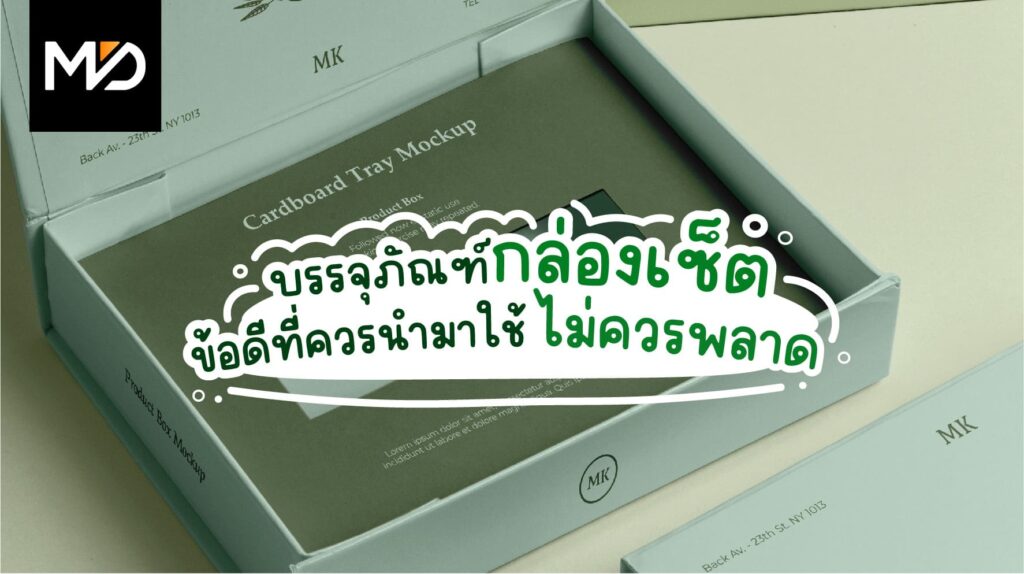 ข้อดีของบรรจุภัณฑ์กล่องเซ็ตที่ไม่ควรพลาด