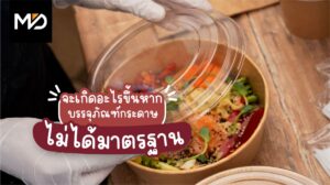 จะเกิดอะไรขึ้น ถ้าบรรจุภัณฑ์กระดาษไม่ได้มาตรฐาน